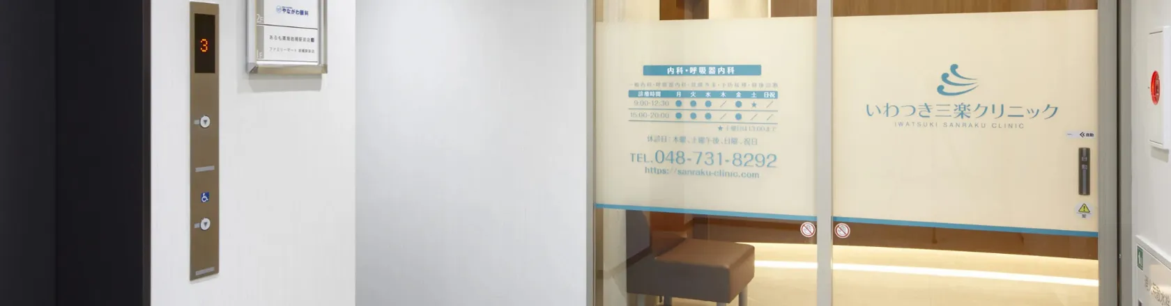 いわつき三楽クリニック
