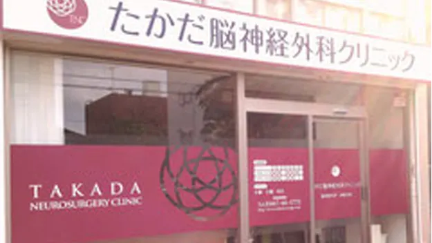 たかだ脳神経外科クリニック