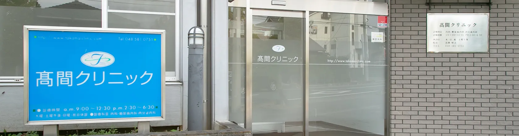 高間クリニック