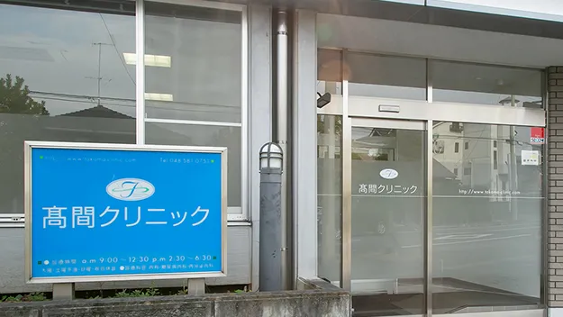 高間クリニック