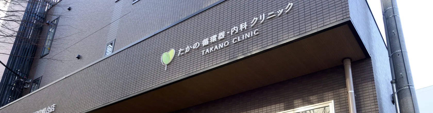 たかの循環器・内科クリニック