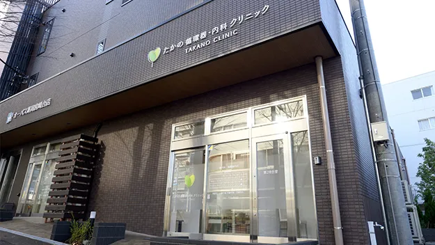 たかの循環器・内科クリニック