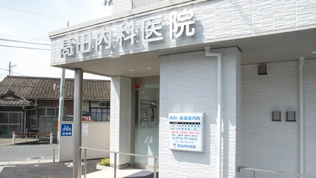 髙田内科医院