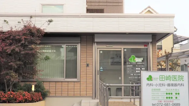 田崎医院