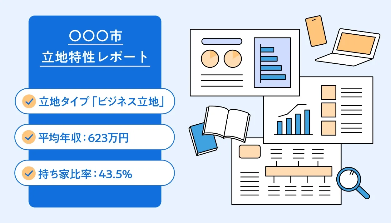 立地特性レポート