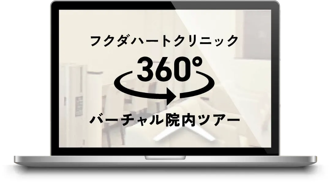 バーチャル院内ツアー