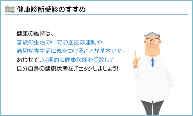 健康診断受診の説明