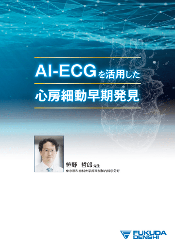 心電図検査装置 CardiMax9 Ai FCP-9900Aiシステム｜フクダ電子 医療