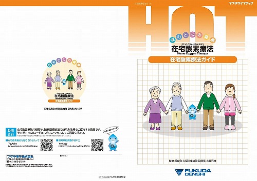 メディカルHOT 在宅医療関連・指導用資料 | フクダ電子