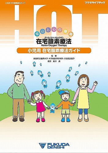 在宅医療関連 指導用資料 フクダ電子