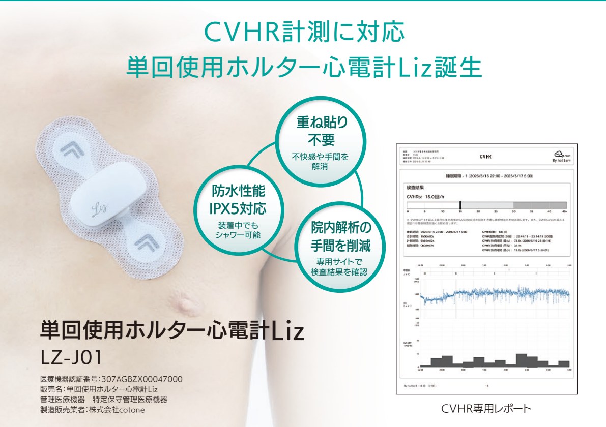 単回使用ホルター心電計LizとCVHR専用レポートの紹介