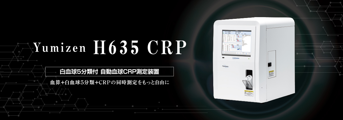 自動血球計数CRP測定装置 Yumizen H635 CRP | フクダ電子 自動血球計数CRP測定装置 Yumizen H635 CRP | フクダ電子