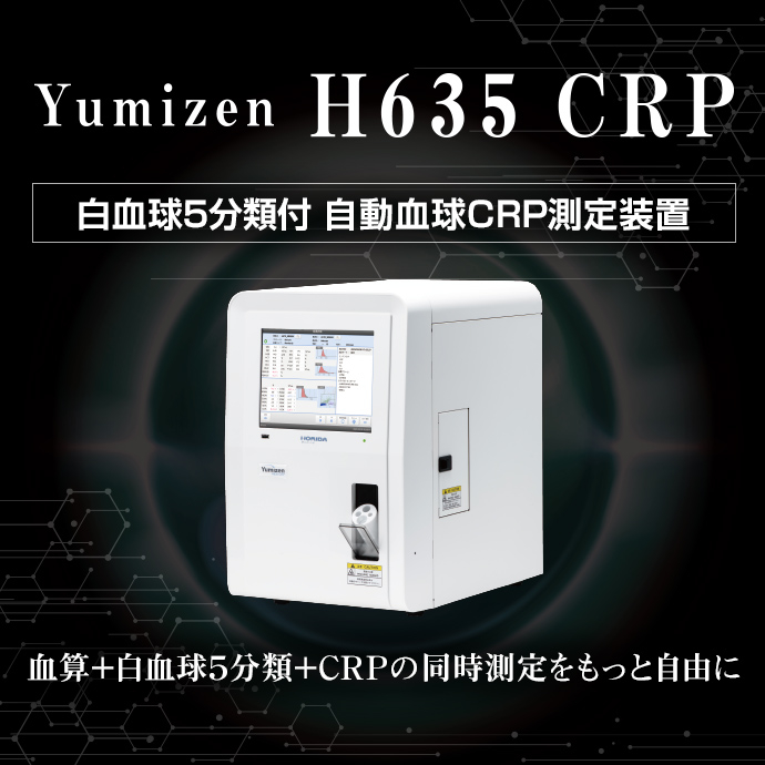 自動血球計数CRP測定装置 Yumizen H635 CRP | フクダ電子
