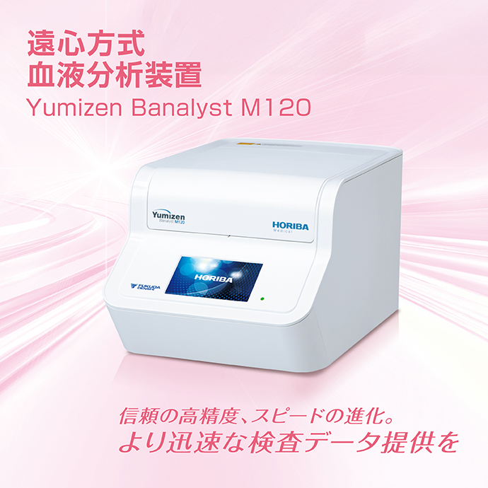 遠心方式血液分析装置 Banalyst M120 | フクダ電子