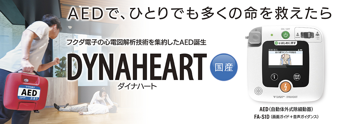 ダイナハートAED S1D | フクダ電子