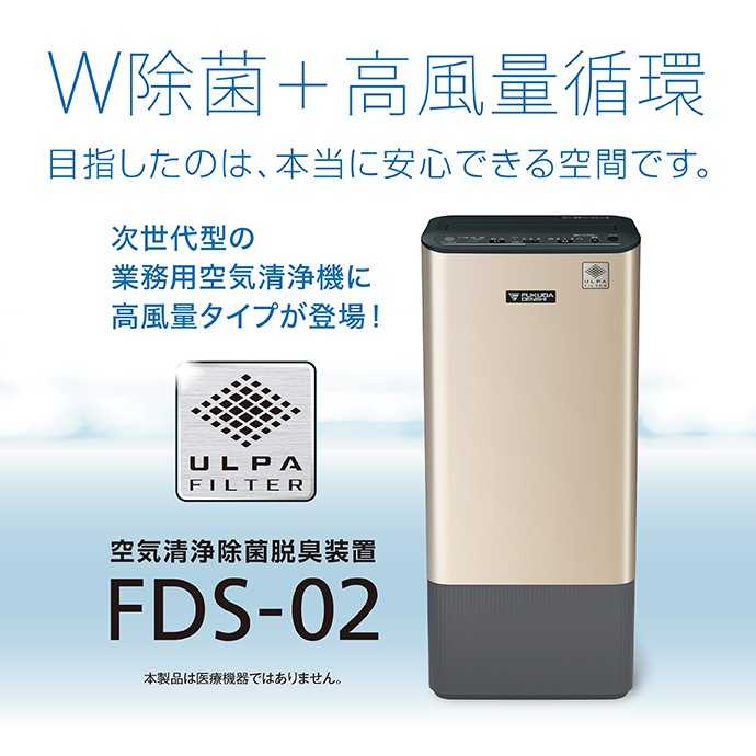 空気清浄除菌脱臭装置 FDS-02 | フクダ電子