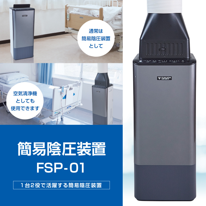 簡易陰圧装置FSP-01 | フクダ電子 簡易陰圧装置FSP-01 | フクダ電子