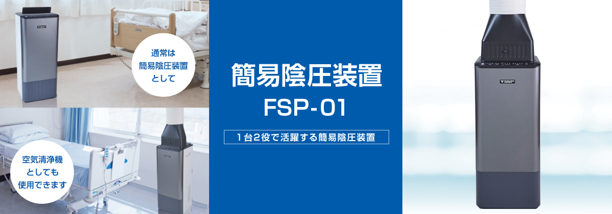簡易陰圧装置FSP-01 | フクダ電子 簡易陰圧装置FSP-01 | フクダ電子