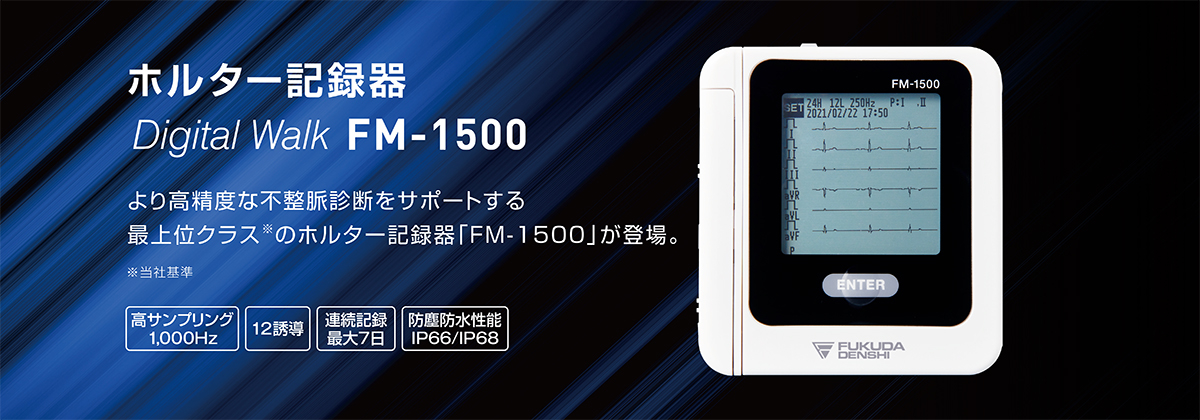ホルタ－記録器 FM-1500感染症対策に有用なリード線一体型