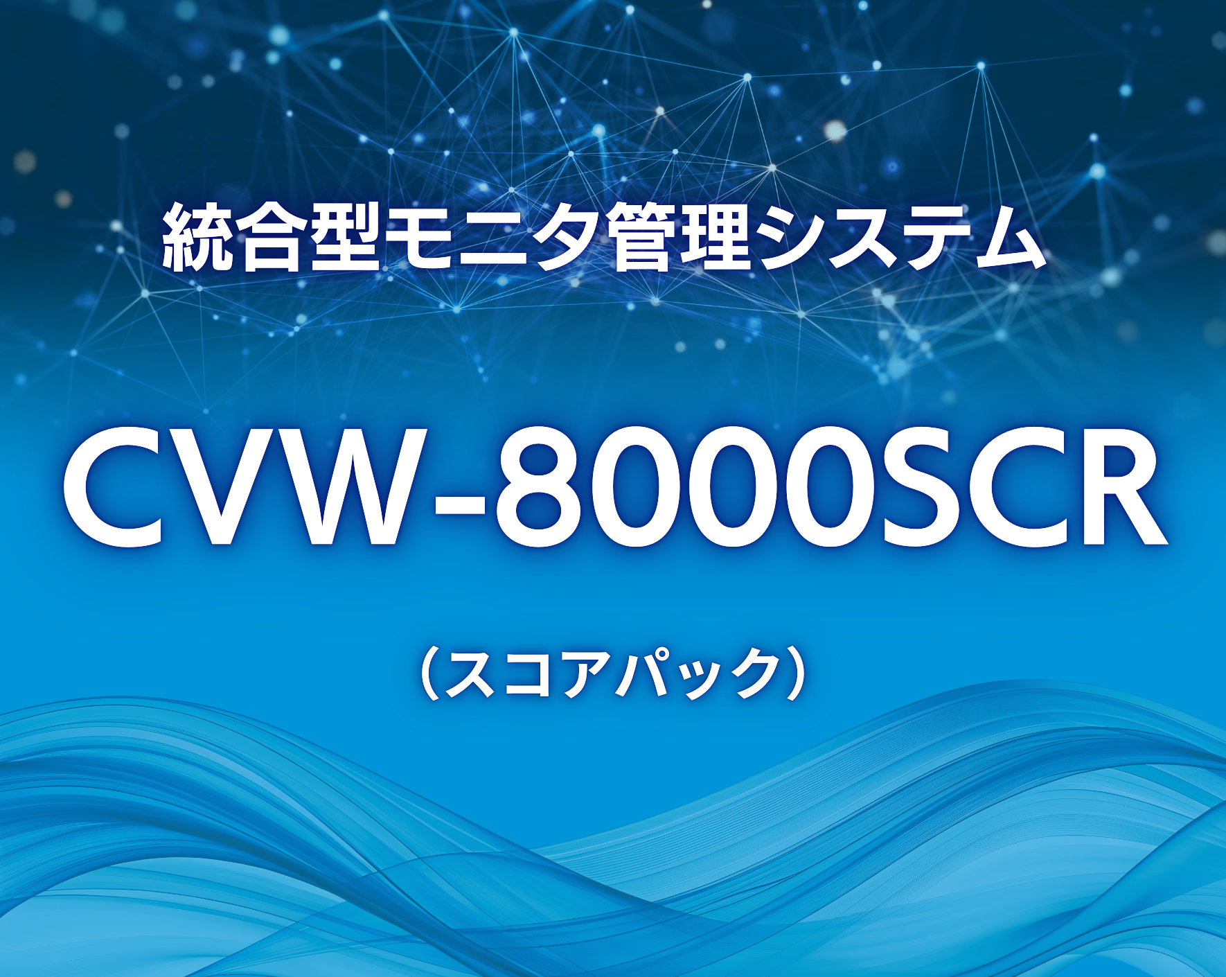 統合型モニタ管理システム CVW-8000SCR