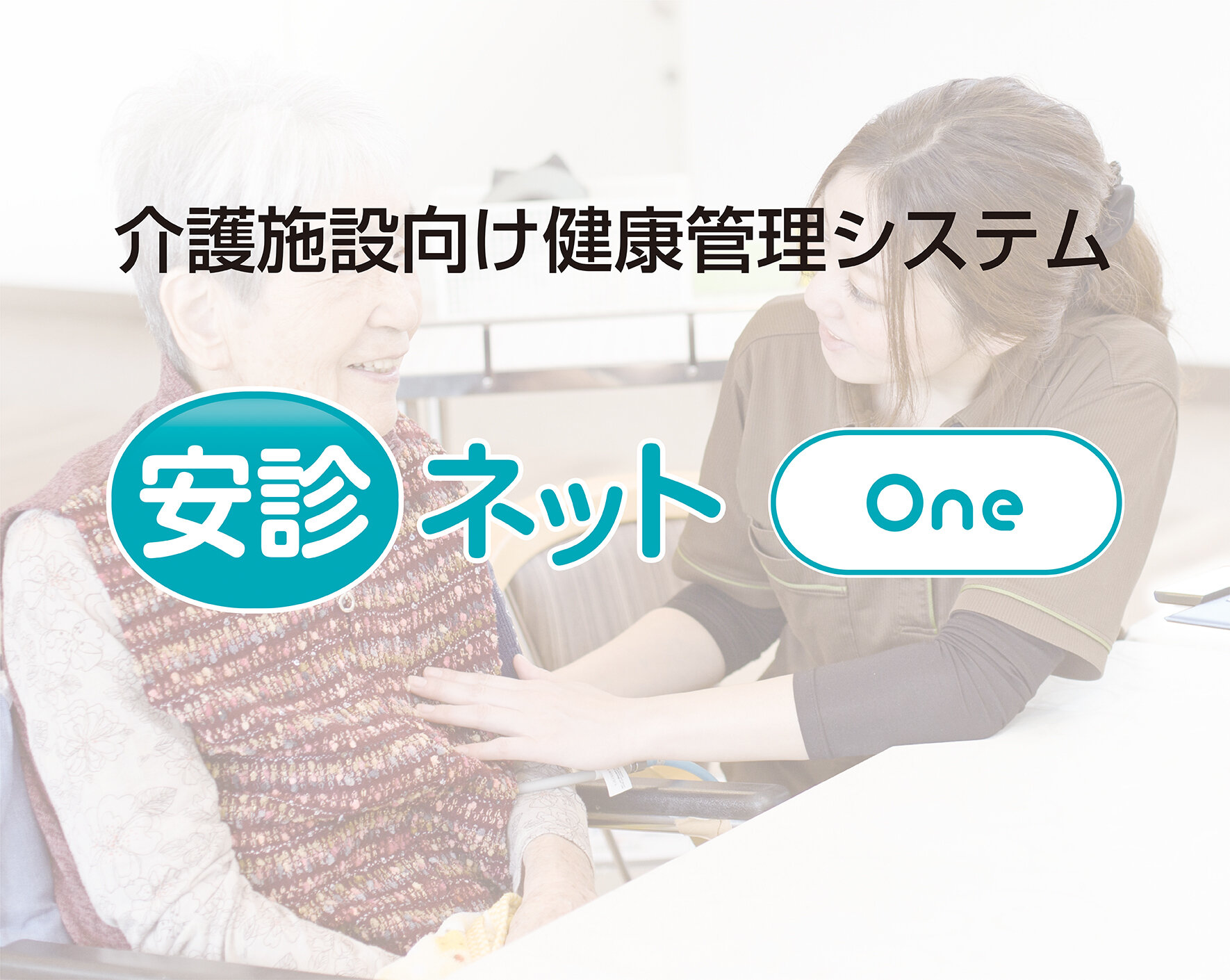 安診ネット One ANSINNET-ONE