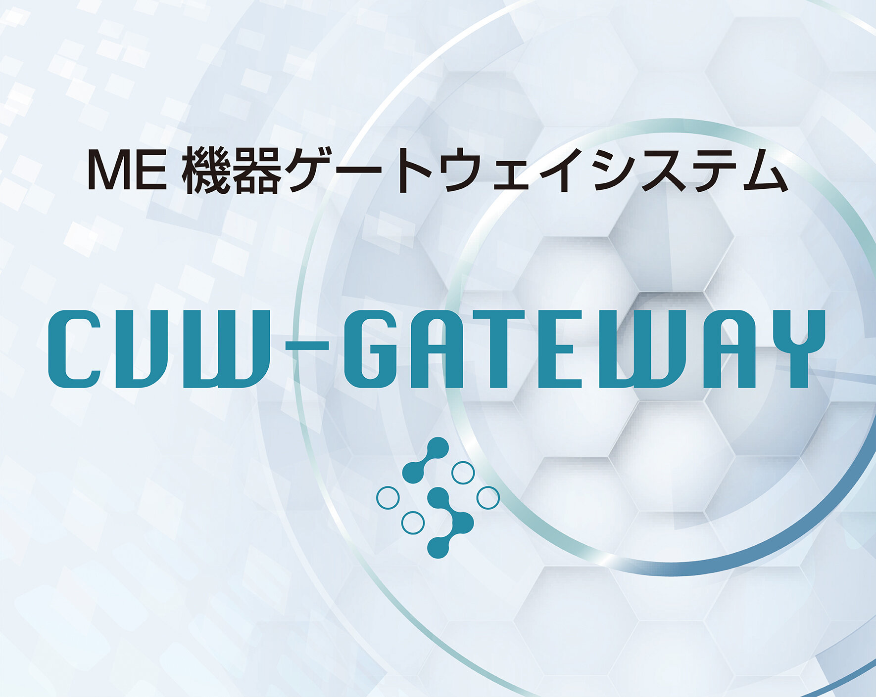 ME機器ゲートウェイシステム CVW-GATEWAY
