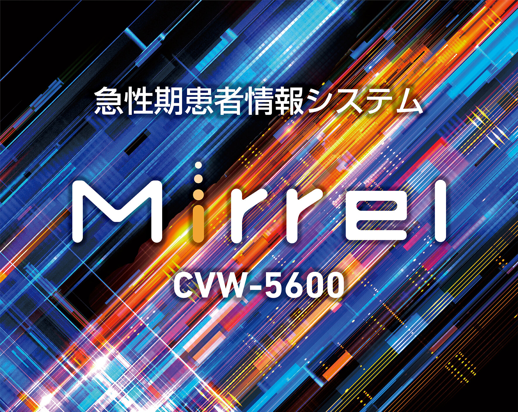 急性期患者情報システム Mirrel CVW-5600
