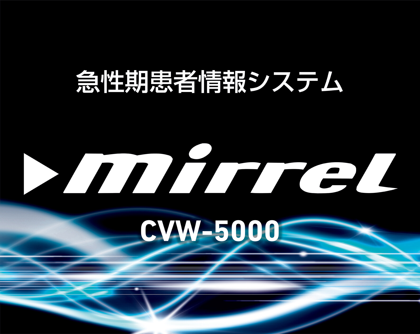 急性期患者情報システム Mirrel CVW-5000