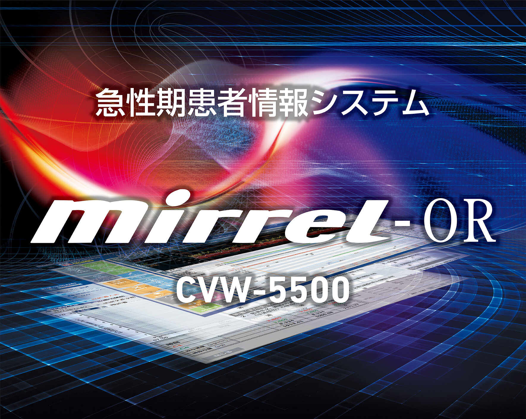 急性期患者情報システム Mirrel CVW-5500