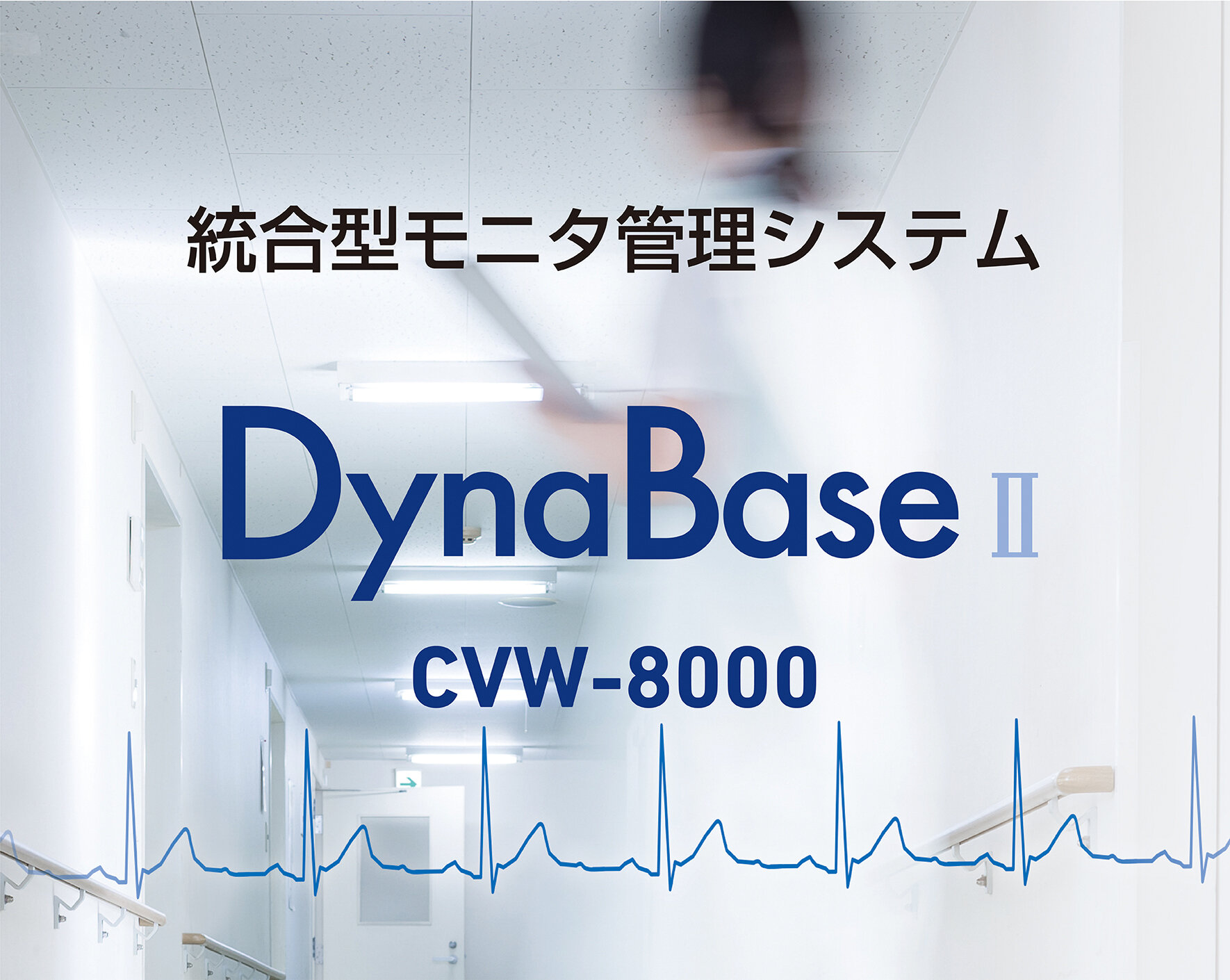 統合型モニタ管理システム CVW-8000