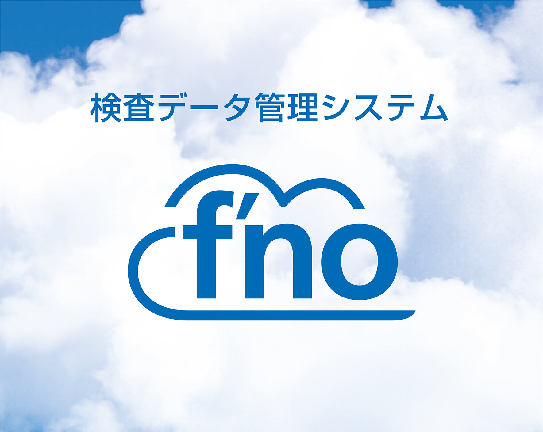 検査データ管理システム f'no（FMLC-50）