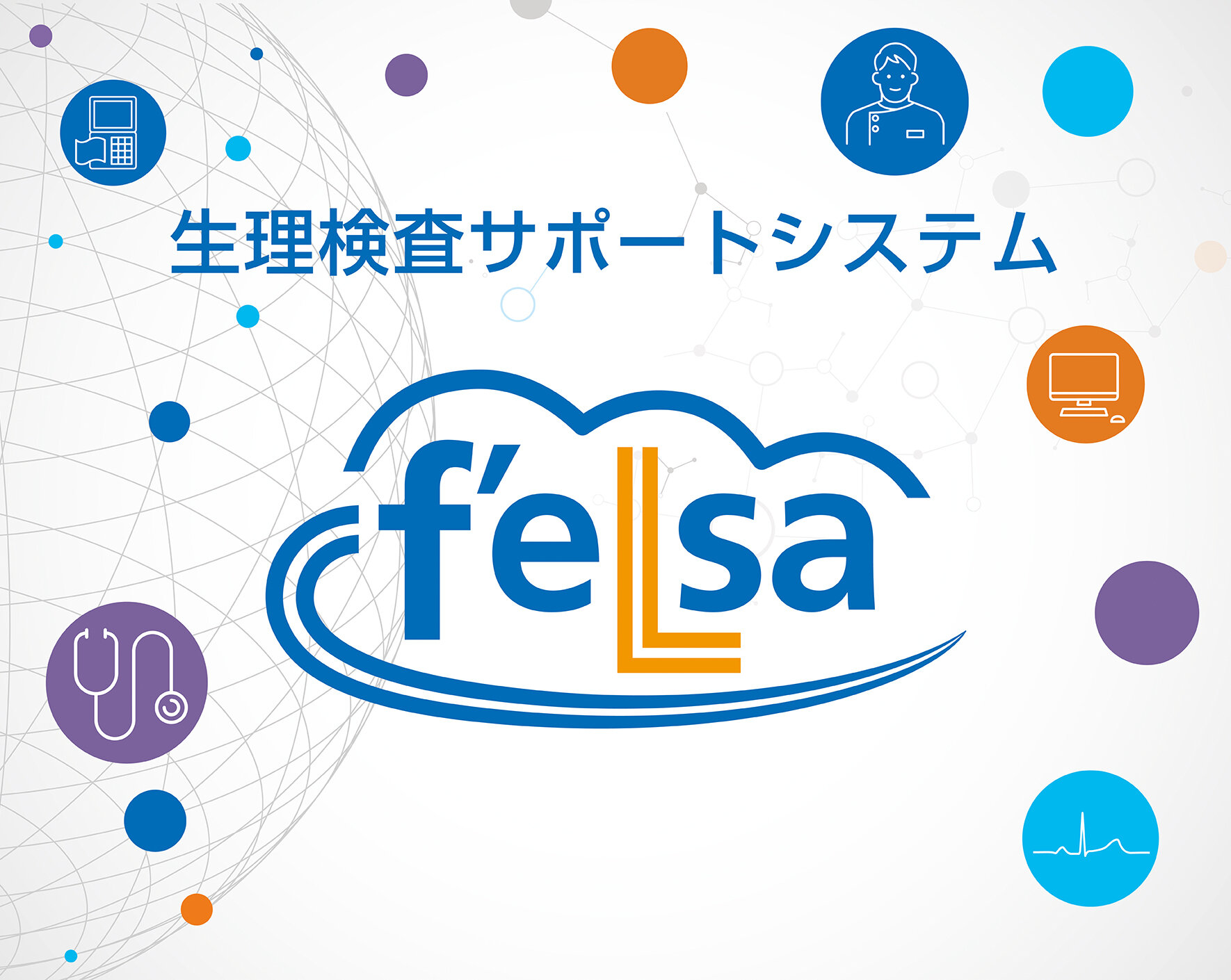 生理検査サポートシステム　f'eLsa