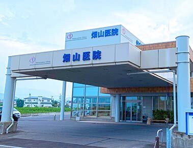 畑山医院