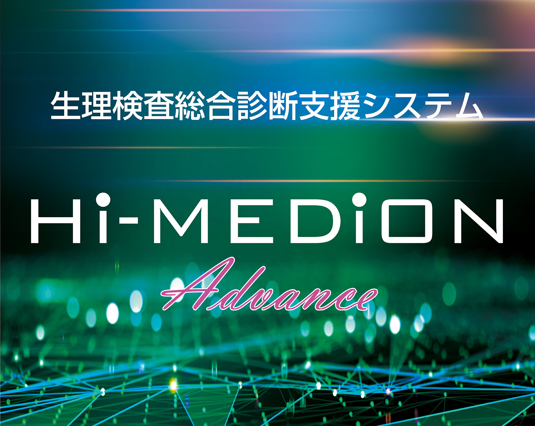 生理検査総合診断支援システム Hi-MEDiON Advance