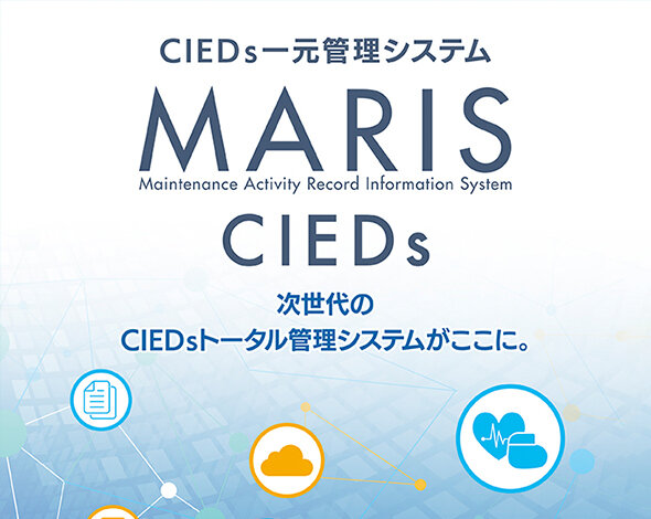 CIEDs一元管理システム MARIS CIEDs