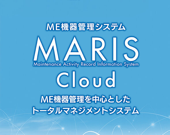 ME機器管理システム MARIS Cloud