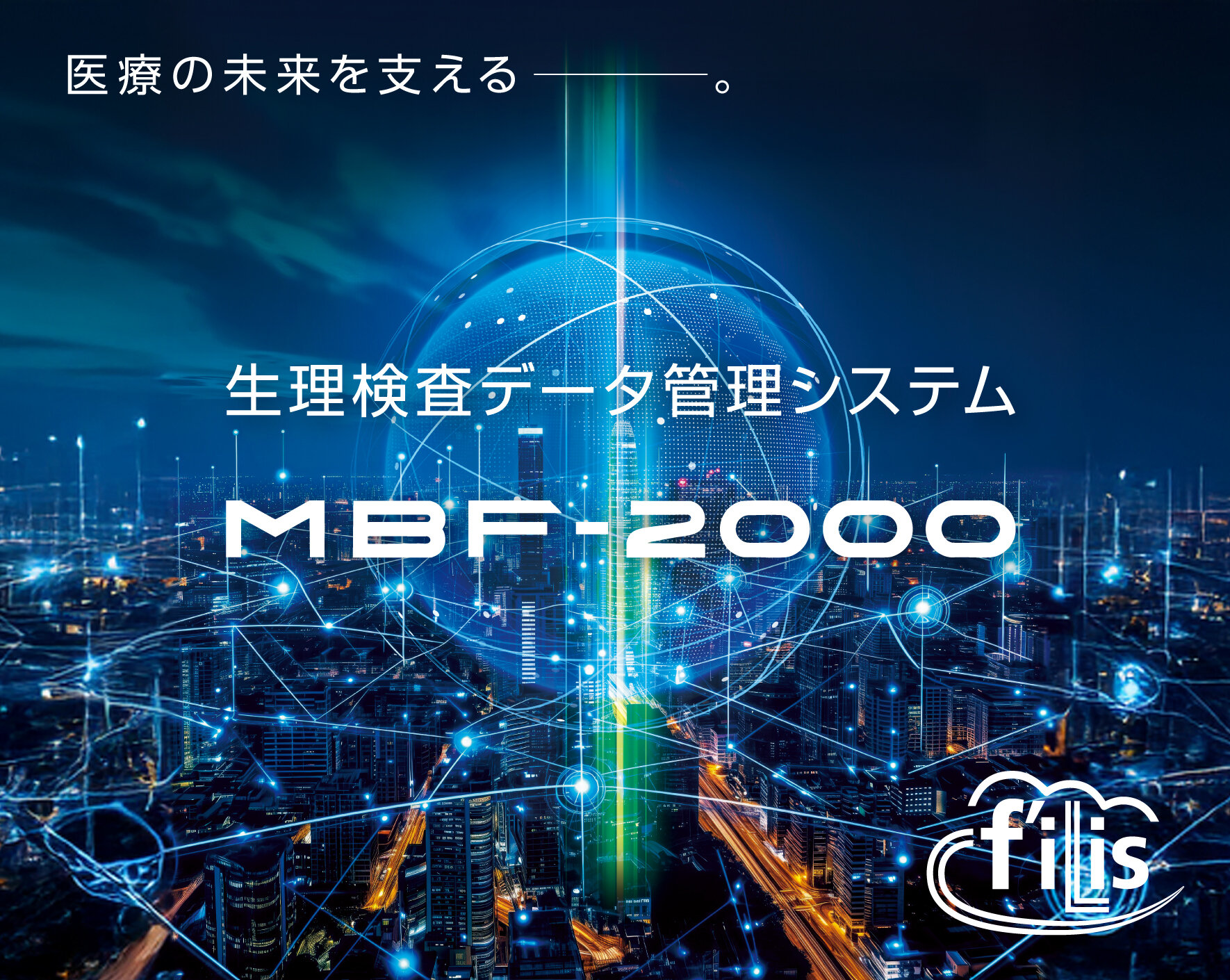 生理検査データ管理システム f'iLis（MBF-2000）