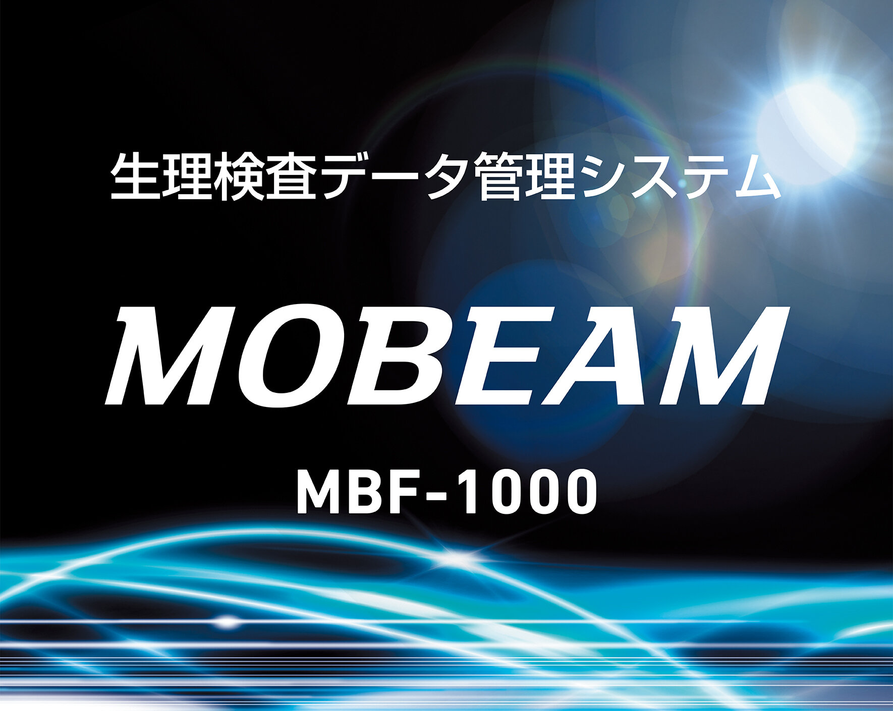 生理検査データ管理システム MBF-1000