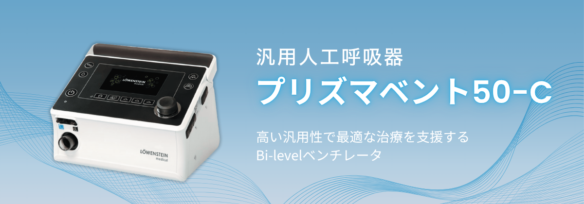 汎用人工呼吸器 プリズマベント50-C | フクダ電子