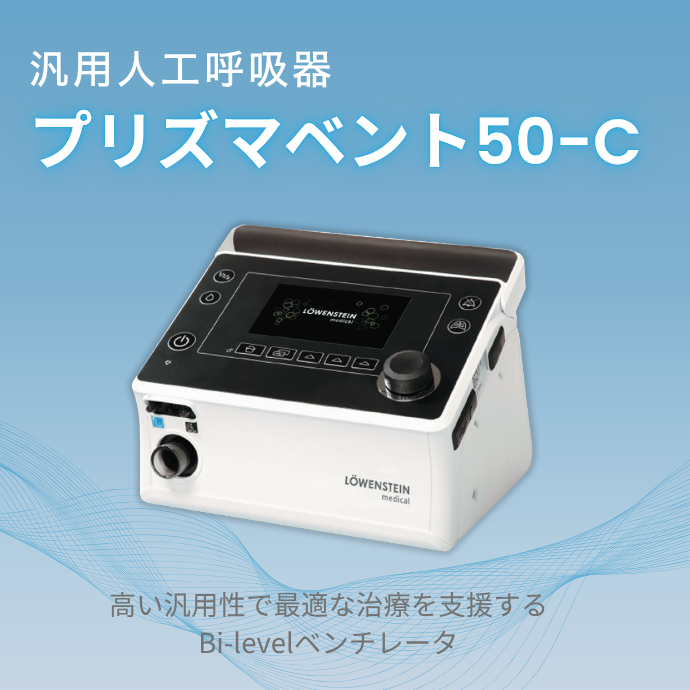 汎用人工呼吸器 プリズマベント50-C | フクダ電子