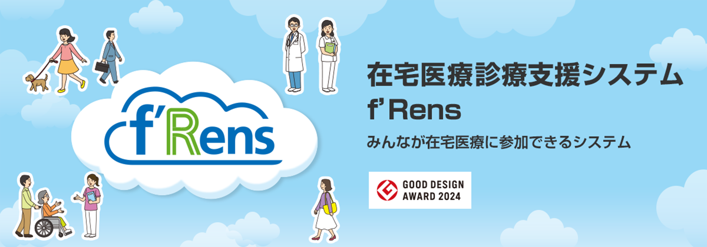 ファブリー病UpDate 在宅医療診療支援システム f'Rens | フクダ電子