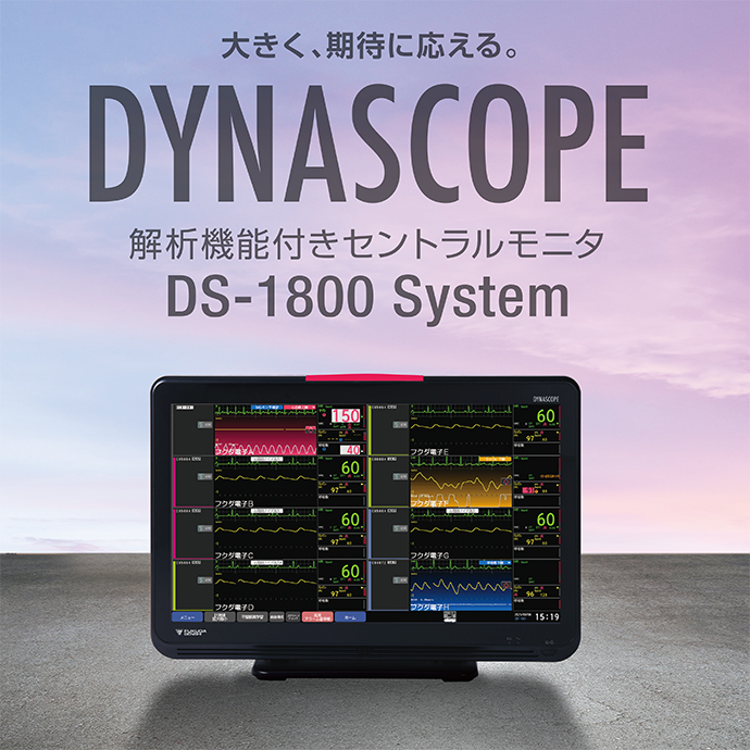 ダイナスコープ1000シリーズ DS-1800システム | フクダ電子