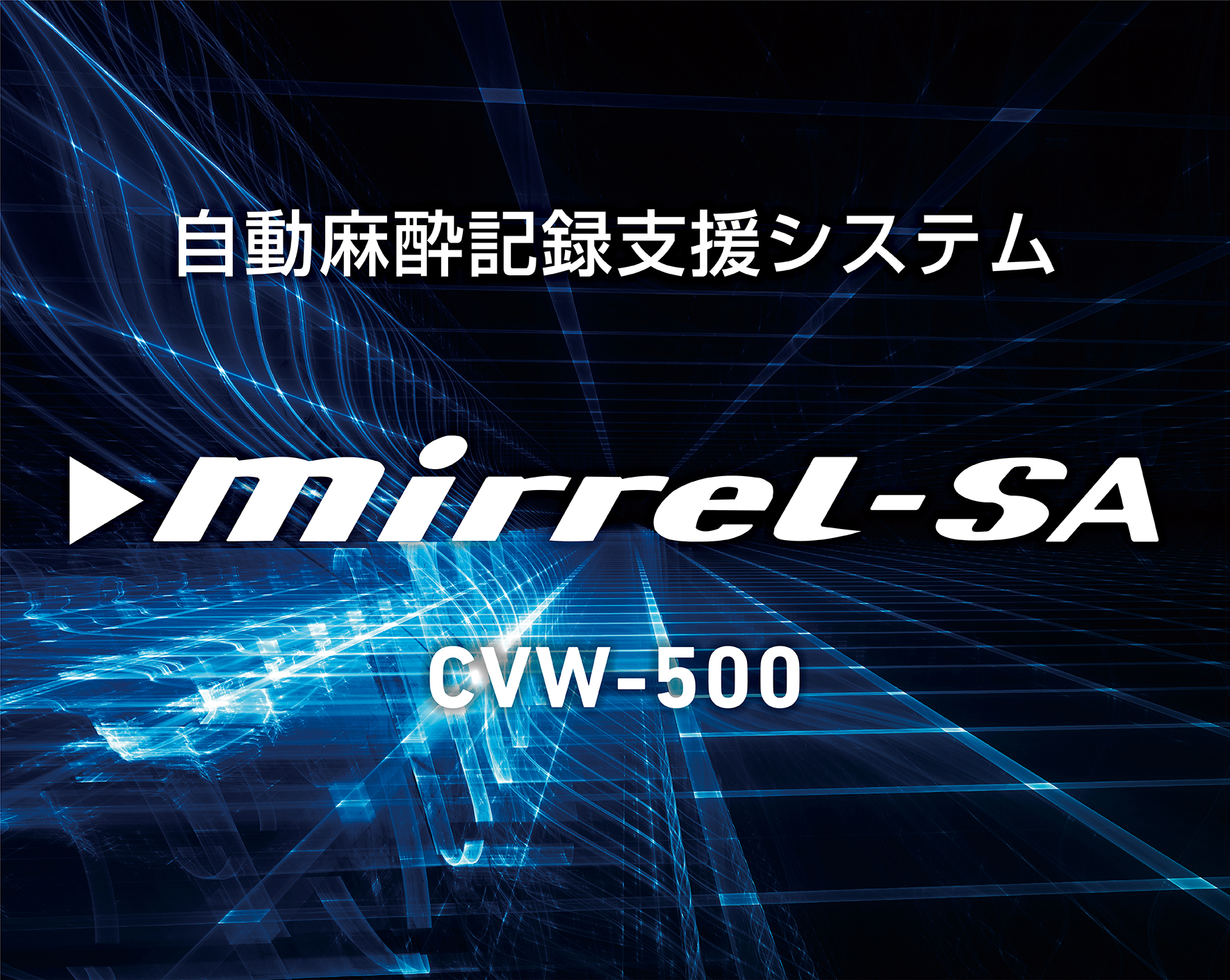 自動麻酔記録支援システム　Mirrel-SA CVW-500