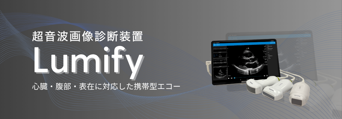超音波画像診断装置 Lumify | フクダ電子