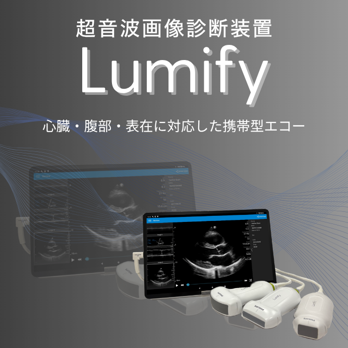超音波画像診断装置 Lumify | フクダ電子