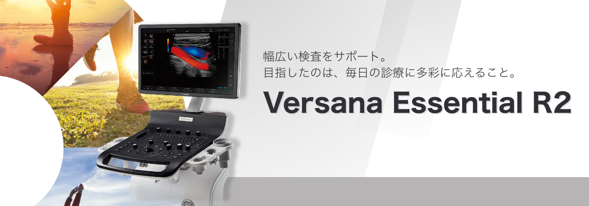 汎用超音波画像診断装置 Versana Essential R2 | フクダ電子