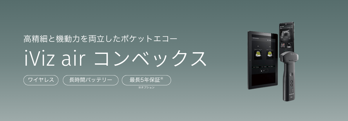 超音波画像診断装置 iViz air コンベックス | フクダ電子