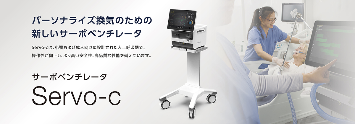 サーボベンチレータ Servo－c | フクダ電子
