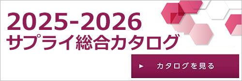 2025-2026サプライ総合カタログ カタログを見る