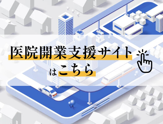 医院開業支援サイト